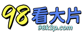98看大片